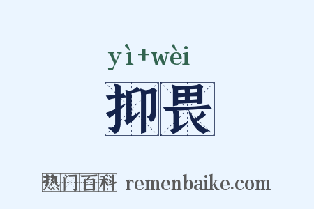 抑畏是什么意思的图片